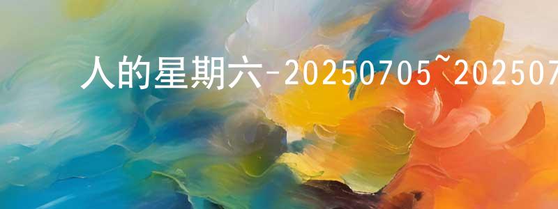 陳幸琳發布驚人的星期六-20250705~20250726迅雷下載_深夜電影